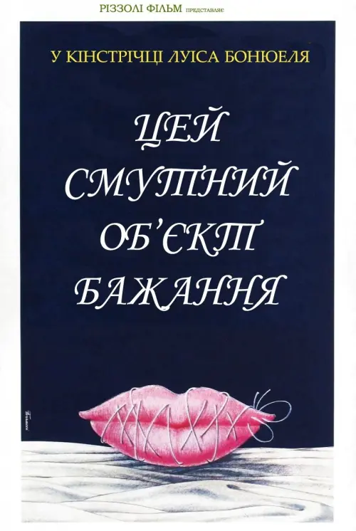 Постер до фільму "Цей смутний об’єкт бажання"
