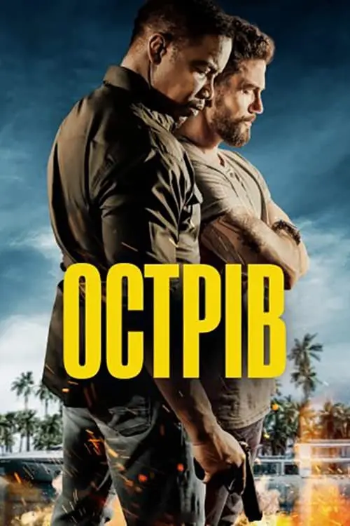 Постер до фільму "Острів"
