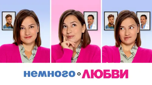 Відео до фільму Heavily in Love 2 | Немного о любви - Русский трейлер (2021)