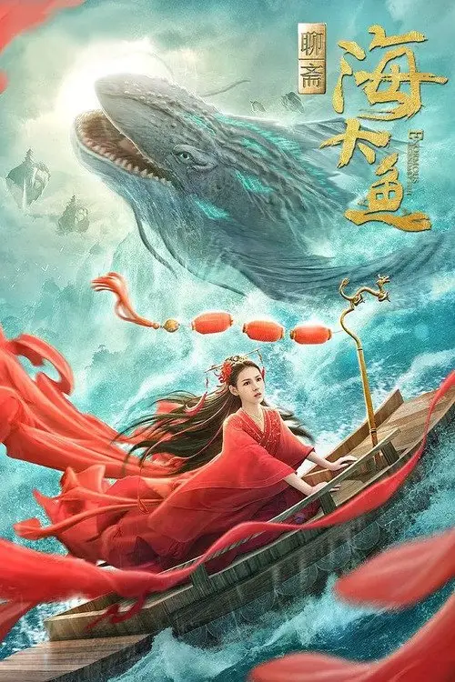 Постер до фільму "Enormous Legendary Fish"