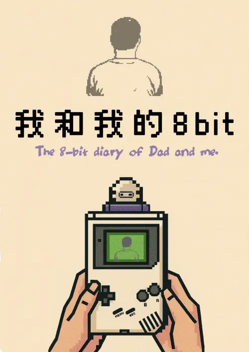 Постер до фільму "The 8-bit diary of Dad and me"