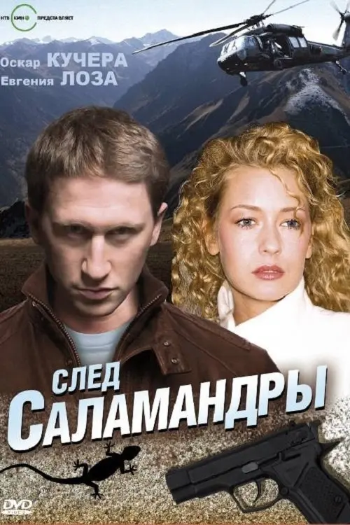 Постер до фільму "След саламандры"