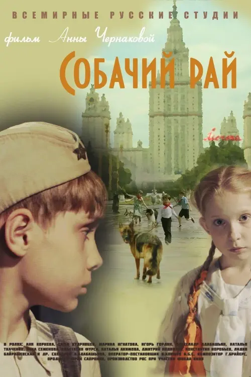 Постер до фільму "Собачий рай"