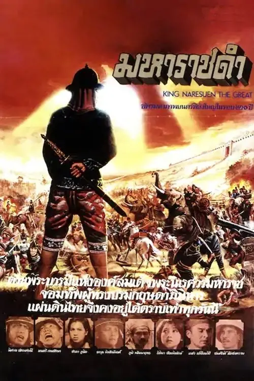 Постер до фільму "King Naresuen The Great"