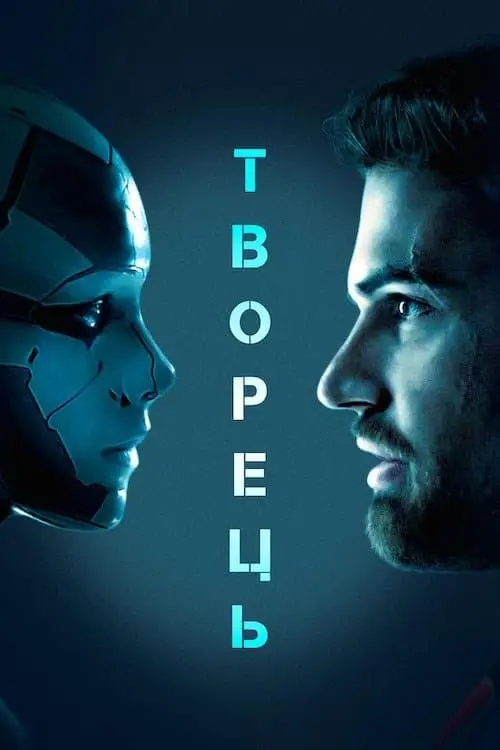 Постер до фільму "Творець"