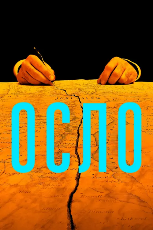 Постер до фільму "Осло"