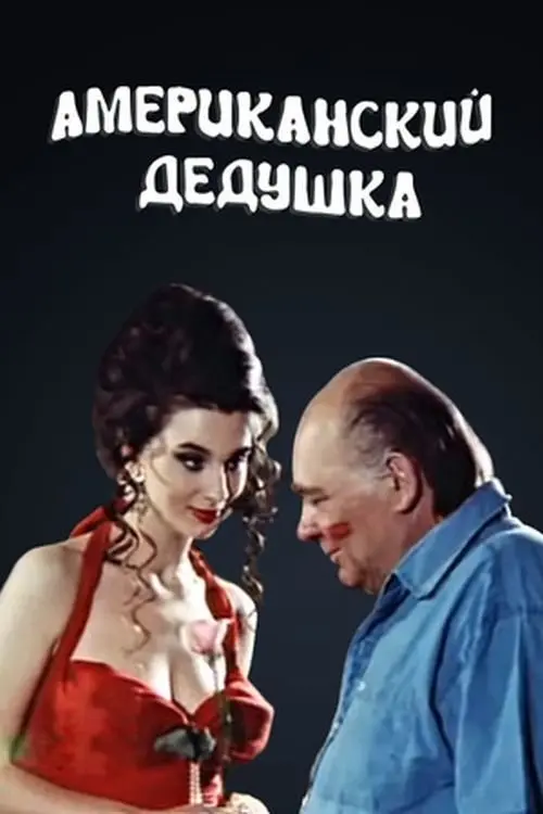 Постер до фільму "Американский дедушка"