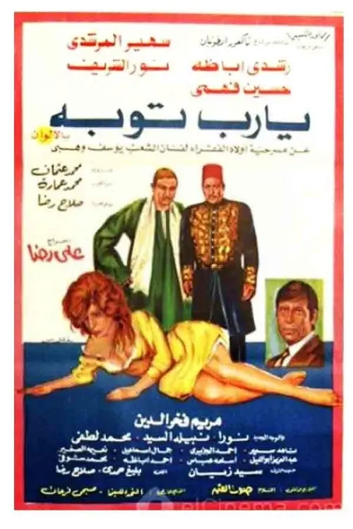 Постер до фільму "يا رب توبة"