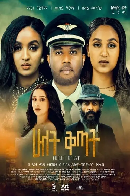 Постер до фільму "Hulet Kitat"