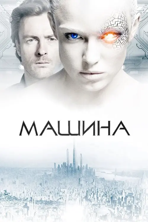 Постер до фільму "Машина"