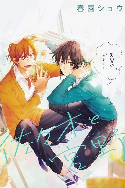Постер до фільму "Sasaki and Miyano: A Little Story Before I Realized Love"