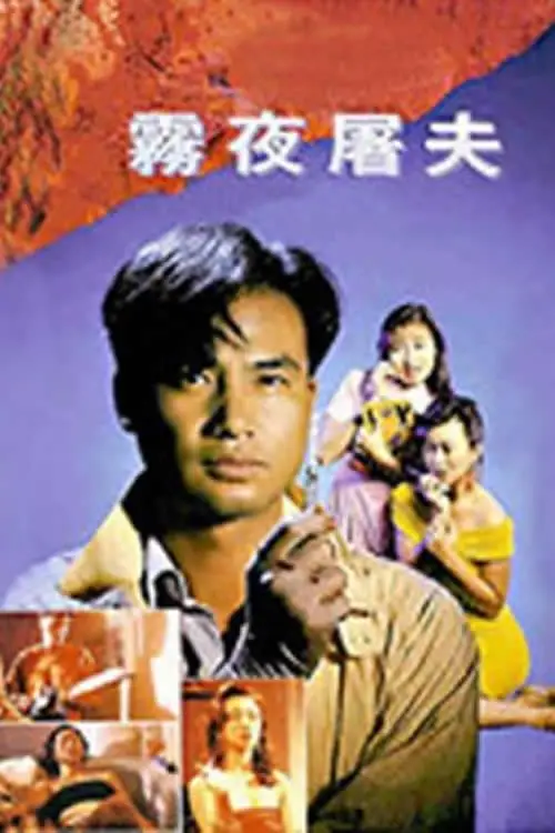 Постер до фільму "Hong Kong Criminal Archives - Female Butcher"