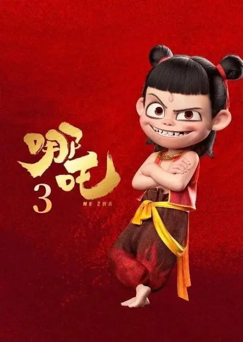 Постер до фільму "Нечжа 3"