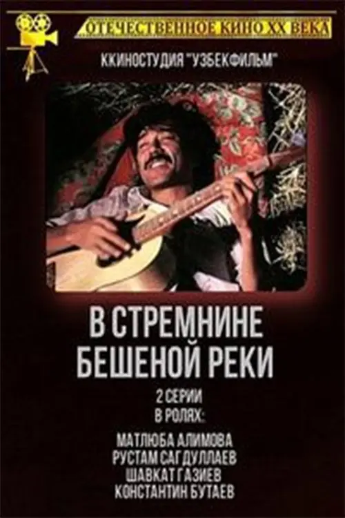 Постер до фільму "В стремнине бешеной реки"