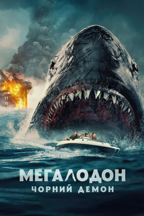Постер до фільму "Мегалодон. Чорний Демон"