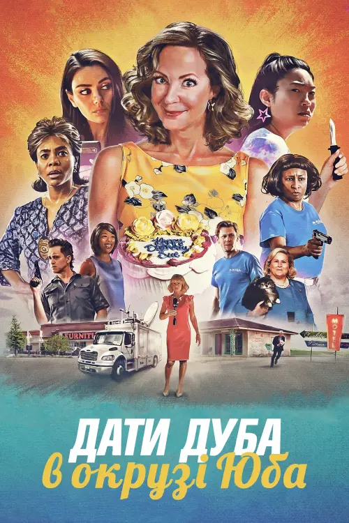 Постер до фільму "Дати дуба в окрузі Юба"