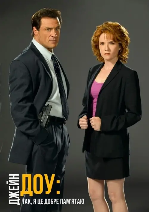 Постер до фільму "Джейн Доу: Так, Я добре пам