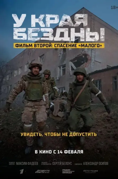 Постер до фільму "У края бездны. Спасение Малого"