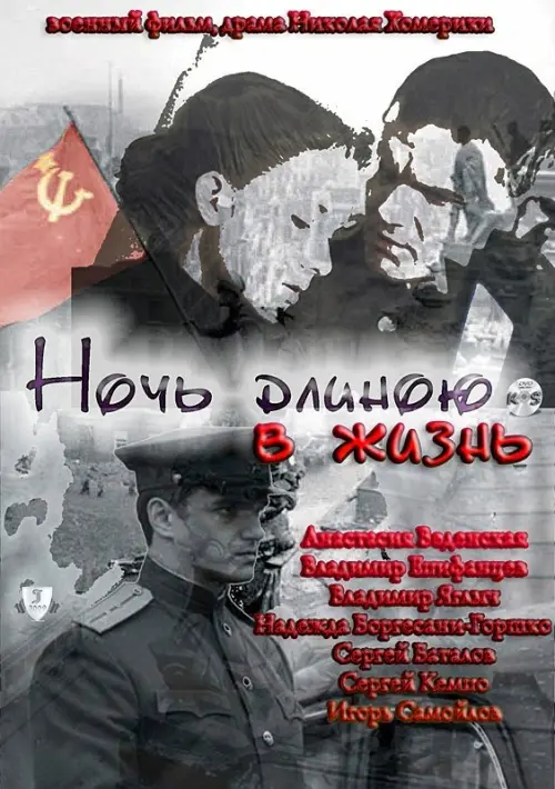 Постер до фільму "Ночь длиною в жизнь"