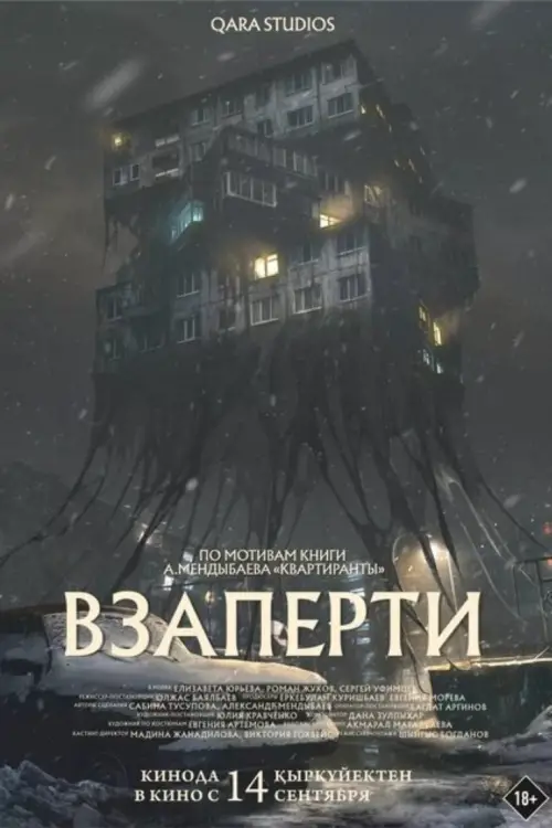 Постер до фільму "Взаперти"