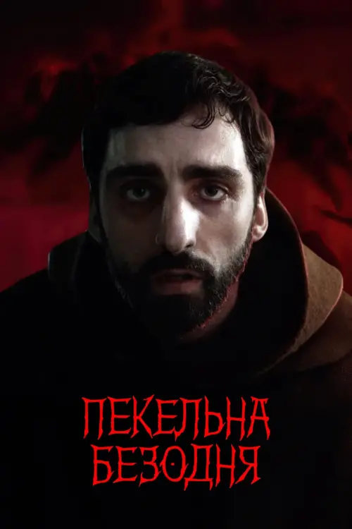 Постер до фільму "Пекельна безодня"