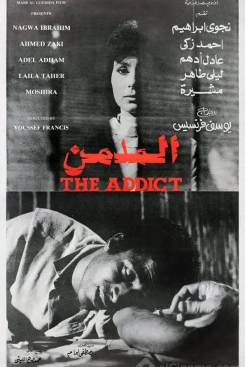 Постер до фільму "The Addict"