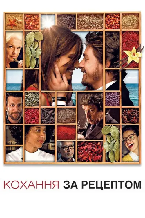Постер до фільму "Кохання за рецептом"