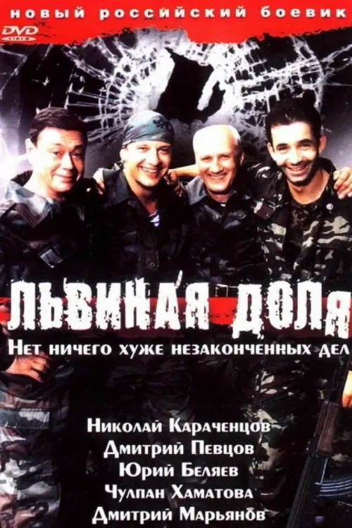 Постер до фільму "Львиная доля"