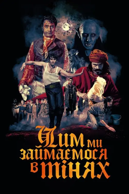 Постер до фільму "Чим ми займаємося в тінях"