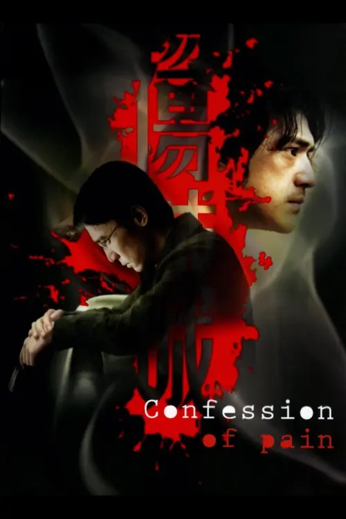 Постер до фільму "Confession of Pain"