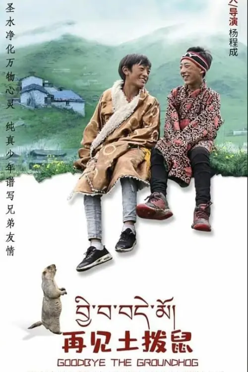 Постер до фільму "Goodbye Groundhog"