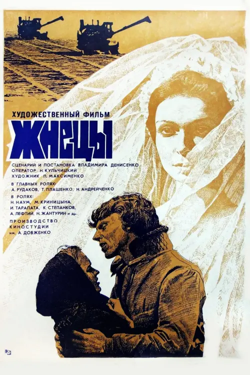 Постер до фільму "Женці"