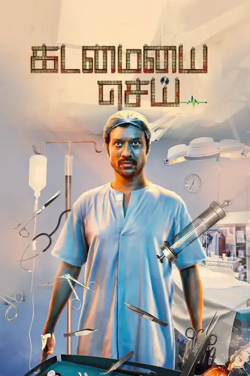 Постер до фільму "Kadamaiyai Sei"