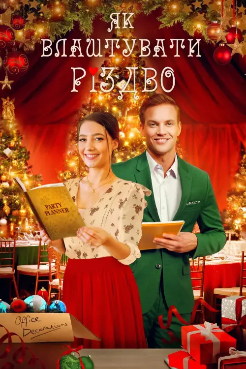 Постер до фільму "Як влаштувати Різдво"