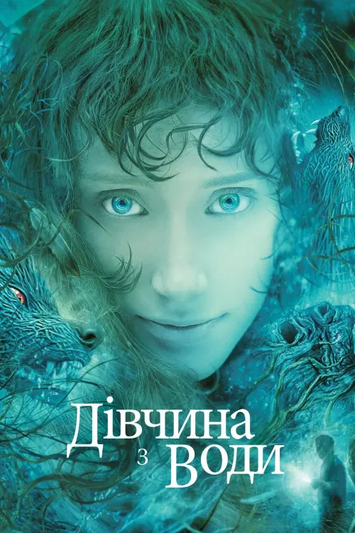 Постер до фільму "Дівчина з води"