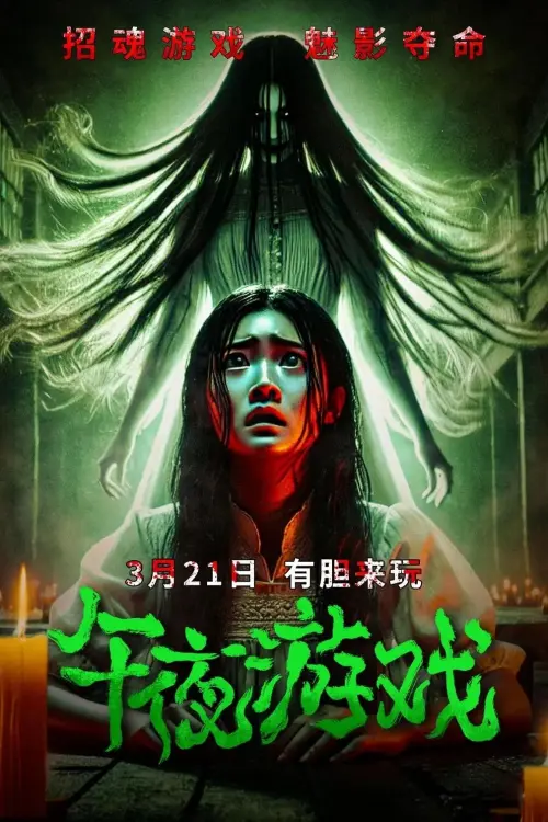 Постер до фільму "Midnight Game"