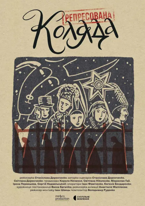 Постер до фільму "Репресована коляда"