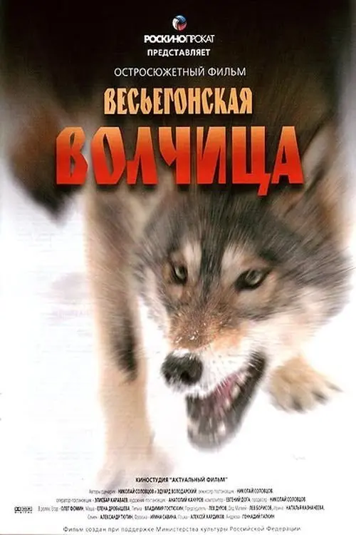 Постер до фільму "Весьегонская волчица"