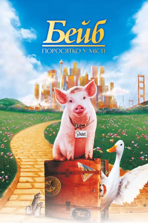 Постер до фільму "Бейб: Поросятко у місті"