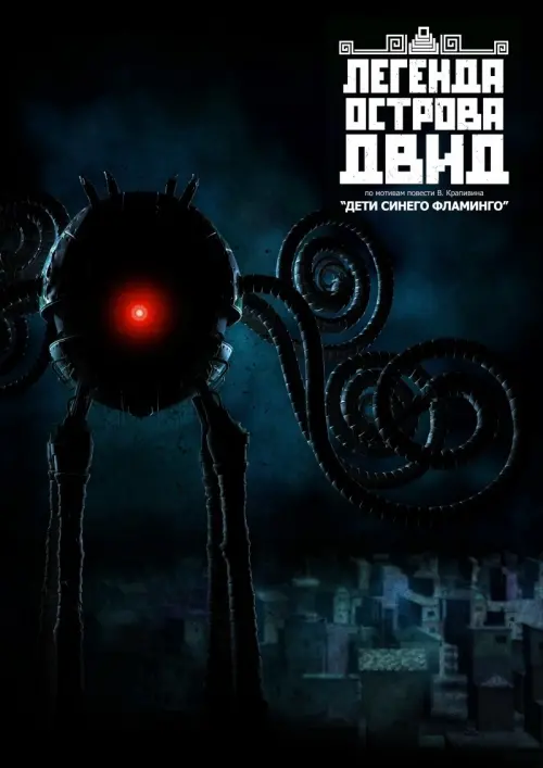 Постер до фільму "Легенда острова Двид"