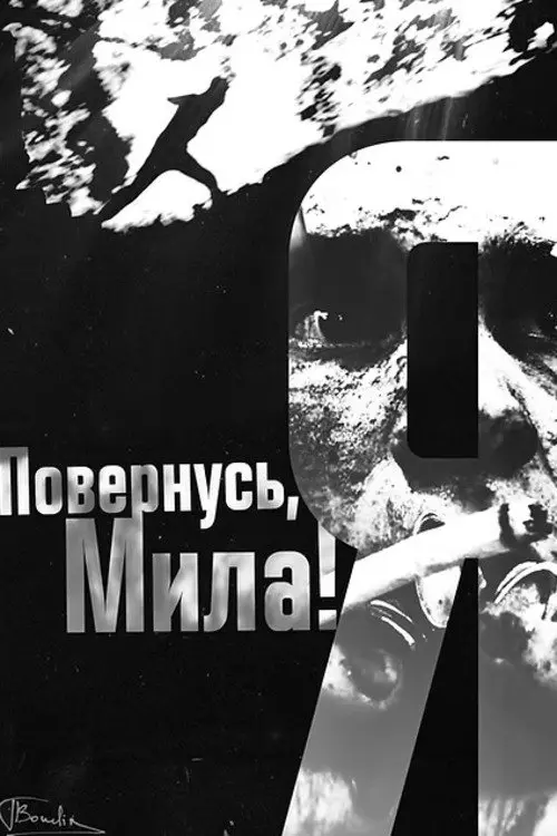 Постер до фільму "Я повернусь, мила!"