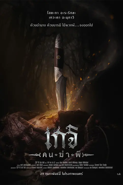 Постер до фільму "Geji: The Spirit Hunter"