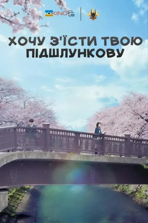 Постер до фільму "Let Me Eat Your Pancreas"