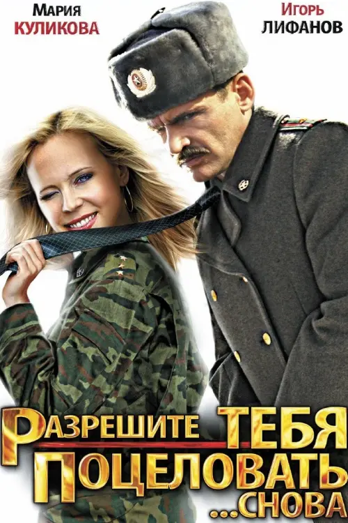 Постер до фільму "Разрешите тебя поцеловать... снова"