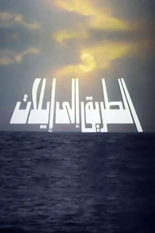 Постер до фільму "The Road to Eilat"