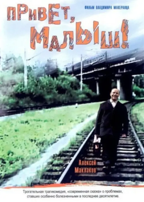 Постер до фільму "Привет, Малыш!"