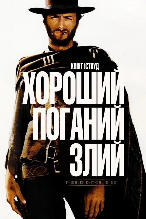 Постер до фільму "Хороший, поганий, злий"