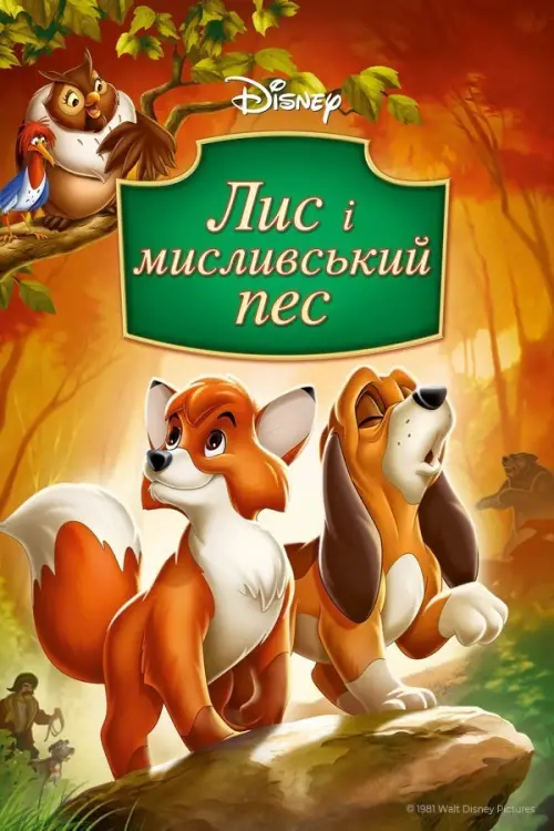 Постер до фільму "Лис і пес"