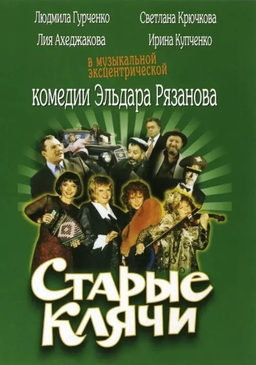 Постер до фільму "Старые клячи"