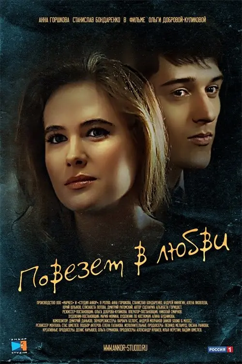 Постер до фільму "Повезет в любви"